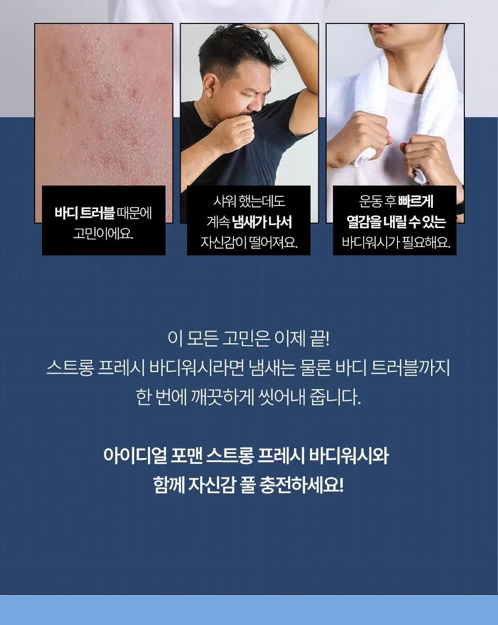 [체취제거] 아이디얼포맨 스트롱 프레시 바디워시 300ml 단품/기획(+샤워볼/바디쉐이버 증정) 상세페이지 4